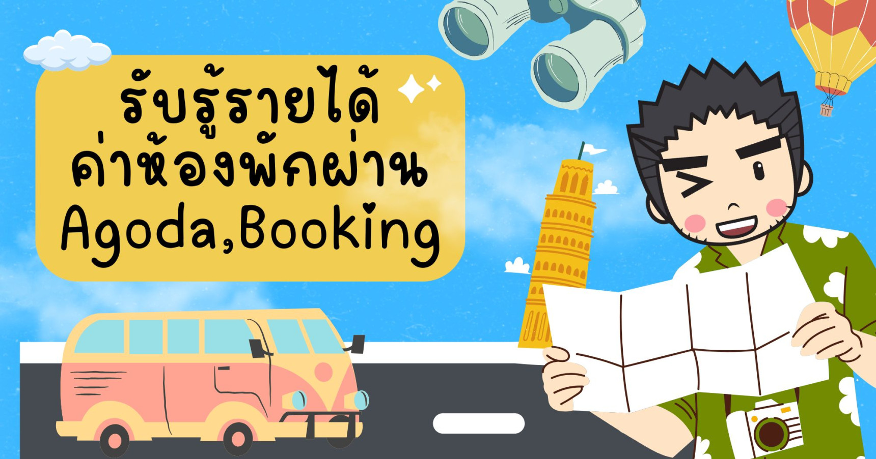 รับรู้รายได้ ค่าห้องพักผ่าน Agoda,Booking